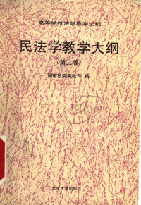 国家教委高教司编, Guojia Jiao-Wei Gao-Jiao Si, 国家教委高教司编, 国家教委高教司 — 民法学教学大纲 第2版