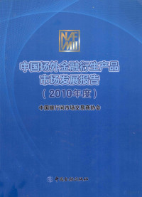 时文朝主编, Shi wen chao, 时文朝主编, 时文朝 — 中国场外金融衍生产品市场发展报告 2010年度