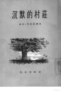 （德）勃赖特尔（W.Bredel）著；张威廉译 — 沉默的村庄