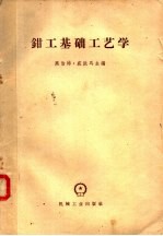 黑伯特·戚派耳主编；第一机械工业部工业教育司编译 — 钳工基础工艺学