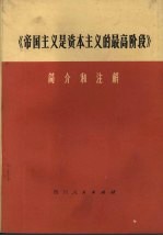 《帝国主义是资本主义的最高阶段》简介和注解编写组编 — 《帝国主义是资本主义的最高阶段》 简介和注解 试用本