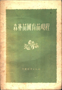 苏联农业部森林经营和护田林营造总局颁布，周世雄译 — 森林苗圃育苗规程