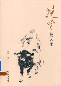 范曾著, Fan Zeng zhu, Xue Xiaoyuan bian, 范曾 (國畫), 1938- 文字作者, 范曾, 1938- author — 范曾谈艺录