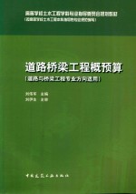 刘伟军主编；刘伊生主审 — 道路桥梁工程概预算 道路与桥梁工程专业方向适用