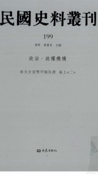 张研, 张研，孙燕京主编 — 民国史料丛刊 199 政治·政权机构