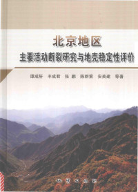 谭成轩，丰成君，张鹏等著, 谭成轩[等]著, 谭成轩 — 北京地区主要活动断裂研究与地壳稳定性评价