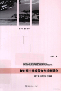 张泽忠著, Zhang Zezhong zhu, 张泽忠, (1976- ), 张泽忠著, 张泽忠 — 新时期中非经贸合作机制研究