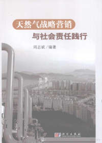 周志斌编著, 周志斌, 1957- — 天然气战略营销与社会责任践行