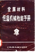 （苏）柯舍列夫著；吴考隆译 — 金属材料低温机械性能手册