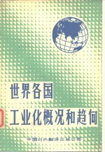 中国对外翻译出版公司编译 — 世界各国工业化概况和趋向