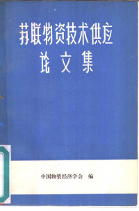 中国物资经济学会编；许新，周新成译 — 苏联物资技术供应论文集