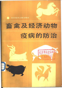 中国科学技术情报研究所编 — 畜禽及经济动物疫病的防治