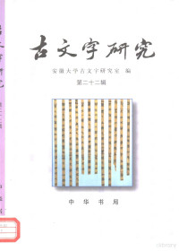 安徽大学古文字研究室编, 吉林大学古文字研究室, 中華書局編輯部, 中山大学古文字研究室, 四川大学历史系古文字研究室, 山西省文物局, 中国古文字研究会中華書局編輯部, 陝西省考古研究所, 安徽大学古文字研究室, 山西省文物局考古研究所, 中山大学古文字研究所, 安徽大学古文字研究室编, 安徽大学古文字研究室 — 古文字研究 第22辑