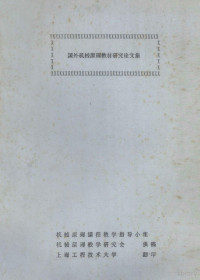 机械原理课程教学指导小组机械原理教学研究会编 — 国外机械原理教材研究论文集