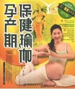 林晓海，刘旸编著 — 孕产期保健瑜伽