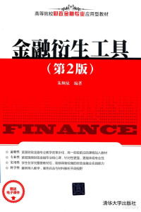 朱顺泉编著 — 金融衍生工具