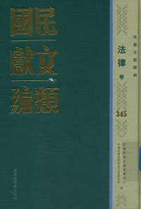 民国时期文献保护中心，中国社会科学院近代史研究所编；韩永进，王建朗主编；陈力，金以林副主编, 民国时期文献保护中心, 中国社会科学院近代史研究所编, 韩永进, 王建朗, 国家图书馆, 中国社科院, 民國時期文獻保護中心, 中國社會科學院近代史研究所編, 民國時期文獻保護中心, 中國社會科學院 — 民国文献类编 法律卷 345