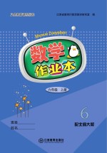 江西省教育厅教学材料研究室编 — 数学作业本 六年级 上 北师大版