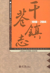 lukisy, 上海市金山区吕巷镇人民政府编 — 干巷镇志 1990-2004