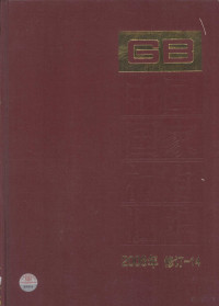 中国标准出版社编著, 中国标准出版社编, 中国标准出版社 — 中国国家标准汇编 2008年修订 14