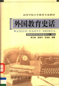 萧云瑞等编著, 萧云瑞, 诸惠芳, 邹海燕编著, 萧云瑞, 诸惠芳, 邹海燕 — 外国教育史话