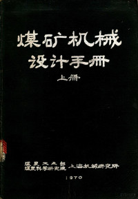 煤炭工业部煤炭科学研究院上海机械研究所 — 煤矿机械设计手册 （上册）