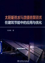 巩学梅著 — 太阳能热水与地源热泵技术 在建筑节能中的应用与优化