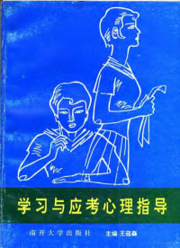 王迎森主编, 王迎森主编, 王迎森 — 中学生学习与应考心理指导