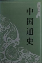 范文澜著 — 中国通史 8