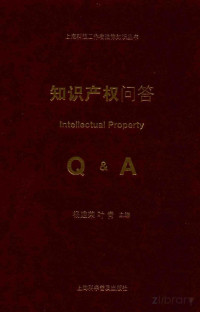 鏉ㄥ缓鑽ｏ紝鍙堕潚涓荤紪, FreePic2Pdf, 杨建荣，叶青主编 — 知识产权问答