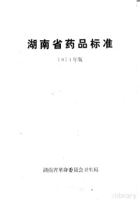 湖南省革命委员会卫生局 — 湖南省药品标准