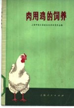 上海市松江县农业局革命委员会编 — 肉用鸡的饲养