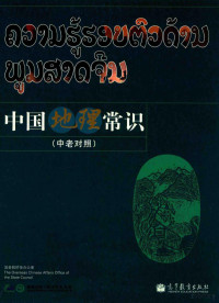 国家汉办，孔子学院总部编, 国家汉办/孔子学院总部编, 焦华富, 国家对外汉语教学领导小组 — 中国地理常识 中老对照