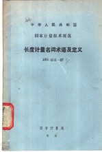中国计量科学研究院 — 长度计量名词术语及定语 JJG1010-87