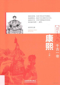 田芳芳著, 田芳芳, author — 千古一帝 康熙 上