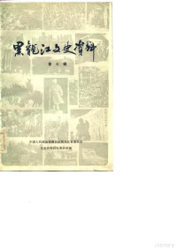 中国人民政治协商会议黑龙江省委员会文史资料研究委员会编 — 黑龙江文史资料 第7辑