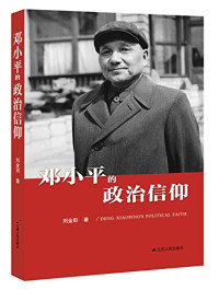 刘金田著, 刘金田, 1959- author, 刘金田 (19592-) — 邓小平的政治信仰