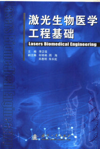 李正佳主编, 李正佳主编, 李正佳, 主编李正佳, 李正佳 — 激光生物医学工程基础