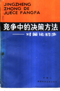 李树仁编著 — 竞争中的决策方法 对策论初步