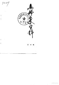 高邮县政协文史资料研究委员会编 — 高邮文史资料 第4辑