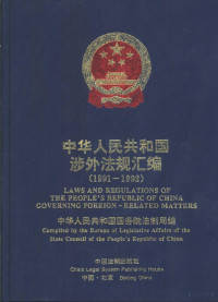  — 中华人民共和国涉外法规汇编 （1991-1992）_p695