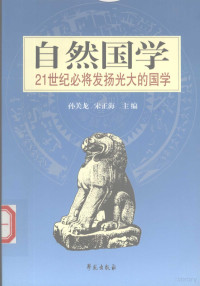 孙关龙，宋正海主编, 孙关龙, 宋正海主编, 孙关龙, 宋正海, 杨志恒主编, 杨志恒 — 自然国学 21世纪必将发扬光大的国学