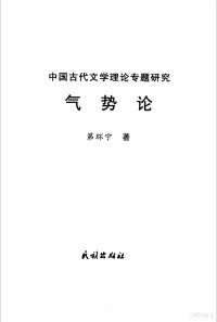 第环宁著, Di Huanning zhu, 第环宁著, 第环宁, 第環寧 — 气势论 中国古代文学理论专题研究