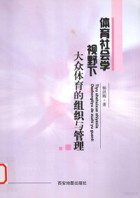 杨洪辉著 — 体育社会学视野下大众体育的组织与管理