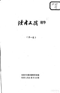 《读者文摘》编辑部选编, 《读者文摘》编辑部选编 — 读者文摘精华 第一卷