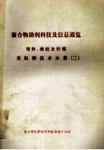 《化学助剂》编辑部 — 聚合物助剂科技及信息通览 塑料、橡胶及纤维用阻燃技术分册 2