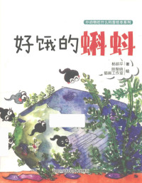 杨胡平著；陌黎晓插画工作室绘 — 14398696