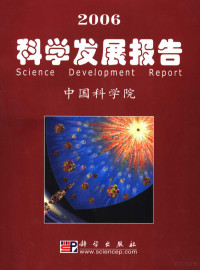 中国科学院编, 中国科学院[编, 中国科学院 — 2006科学发展报告