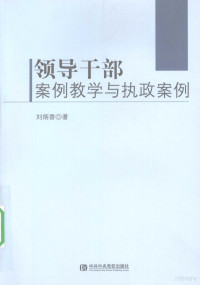 刘炳香著, 刘炳香著, 刘炳香 — 领导干部案例教学与执政案例