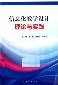 唐瓷，周鑫燚，王佳家主编；何俊林，甘胜江等副主编, 唐瓷, 周鑫燚, 王佳家主编, 唐瓷, 周鑫燚, 王佳家 — 信息化教学设计理论与实践